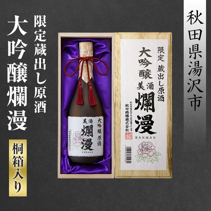 限定蔵出し原酒　大吟醸爛漫（桐箱入り）【小川忠太郎商店】[H7-5201]