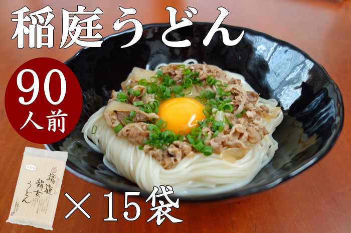 稲庭うどん6人前×15袋【(有)稲庭絹女うどん】[C0201]