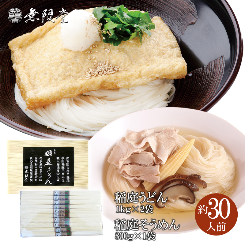 稲庭うどん1kg×2袋、稲庭そうめん800g×1袋(約30人前)[H2-12901] | 秋田県湯沢市 | JRE MALLふるさと納税