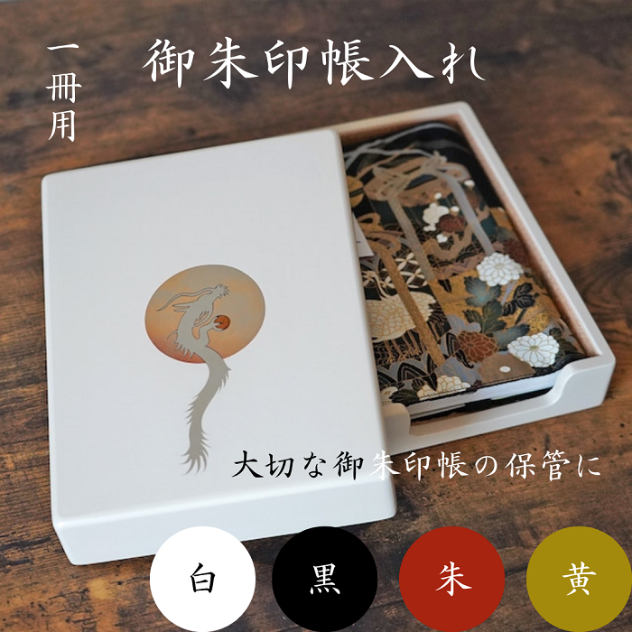 御朱印帳入れ 1冊用 龍 おしゃれ インテリア[(株)大丸][O13201]