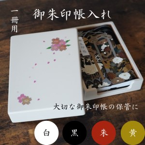 御朱印帳入れ 1冊用 桜 おしゃれ インテリア[(株)大丸][O13202]