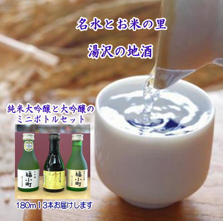 福小町・両関 大吟醸ミニボトル3本セット[小川忠太郎商店][B05-5201]