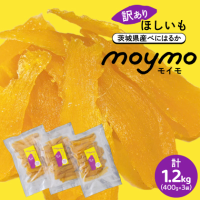 【訳あり/紅はるか】茨城県産干しいも　1.2kg(400g×3袋/規格外品の干し芋詰合せ)【1592866】