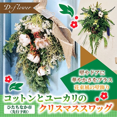 【11月下旬以降発送開始・先行予約】コットンとユーカリのクリスマススワッグ【配送不可地域：離島】【1637764】