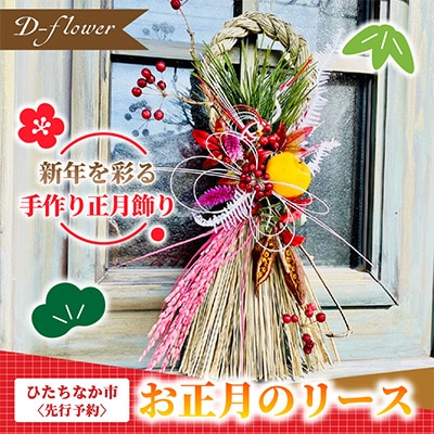 【12月下旬以降発送開始・先行予約・数量限定】お正月のリース 手作りの正月飾り【配送不可地域：離島】【1637759】