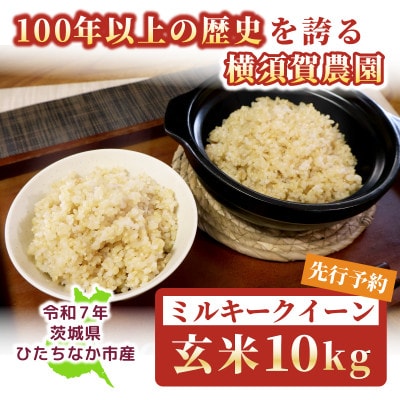 [先行予約・9月以降順次発送]令和7年 ひたちなか市産 ミルキークイーン(玄米)10kg×1袋