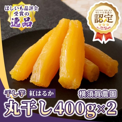横須賀農園 干し芋(丸干し) 400g×2パック【1643144】