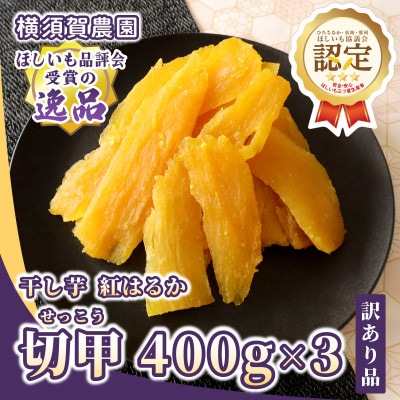 【先行予約・11月下旬以降順次発送】横須賀農園 干し芋(切甲) 400g×3パック・訳あり品【1643770】