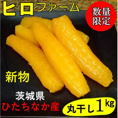 【新物】2月以降発送　ヒロファームの干しいも　丸干し　1kg×1袋　べにはるか　茨城県ひたちなか産【1643863】
