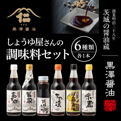 【詰合せセット】老舗醤油蔵の調味料6本バラエティセット 料理好きな方やギフトにもぴったり!【1209026】