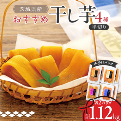 茨城県産 干し芋 紅はるか ・ シルクスイート など4種 各140g×2パック 計8パック【1347446】