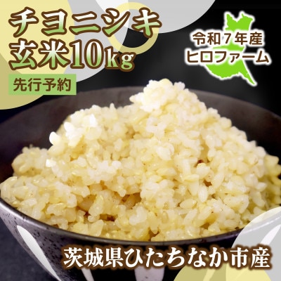 【先行予約・9月以降順次発送】令和7年産　新米チヨニシキ(玄米)10kg×1袋　茨城県ひたちなか市産【1644530】