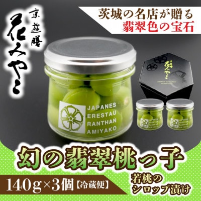 【京遊膳 花みやこ】幻の翡翠桃っ子 若桃のシロップづけ3個入【配送不可地域：離島】【1663107】