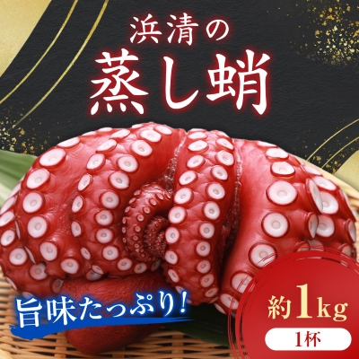 浜清の蒸し蛸1入(約1kg)【配送不可地域:離島】【1207910】