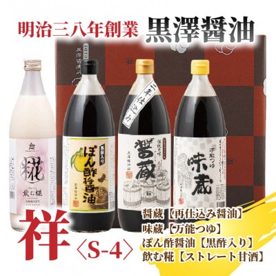 【黒澤醤油店】老舗醤油蔵こだわりの万能調味料3種と麹甘酒が入ったおすすめギフトセット!【1664049】
