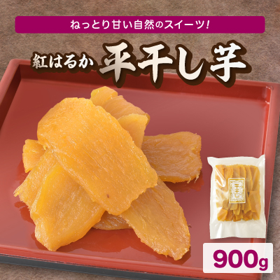 《ほしいも品評会金賞受賞!》紅はるかの平干し芋　計900g【1421120】