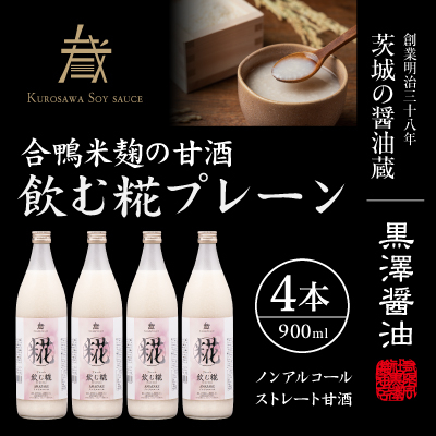 飲む糀プレーン(甘酒)900ml 4本セット【1224320】