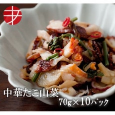 海の食堂 中華たこ山菜 70g×10パック【配送不可地域:離島】【1314349】