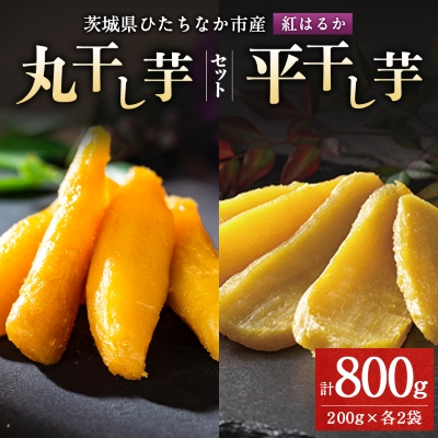 大人気の丸干しと平干し干し芋セット 計800g(200g×各2袋)上品な甘みの紅はるかを使用 ギフト【1420254】