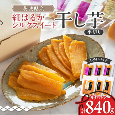 べにはるか・シルクスイート干し芋詰合せ 140g×6袋【1421176】