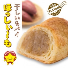 茨城銘菓　干しいもパイ　ほっしぃ〜も　30個 0842_1208461_04.jpg