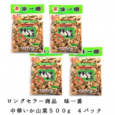 味一番 中華いか山菜 500g×4パック【配送不可地域:離島】【1223019】