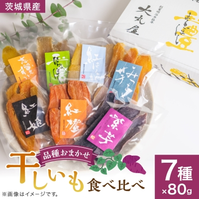干しいも食べ比べ80g×7種詰め合わせセット(品種おまかせ)【1323711】