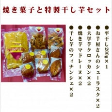 POTATO LABOの焼き菓子と干し芋 セット【1408329】