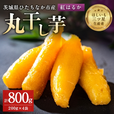 大人気の丸干し芋小分けセット800g(200g×4袋)上品な甘みの紅はるかを使用 ギフトにもおすすめ【1420263】
