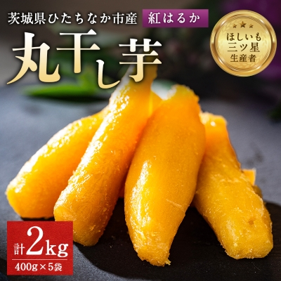 大人気の丸干し芋小分けセット2kg(400g×5袋) 上品な甘みの紅はるかを使用 ギフトにもおすすめ【1420269】