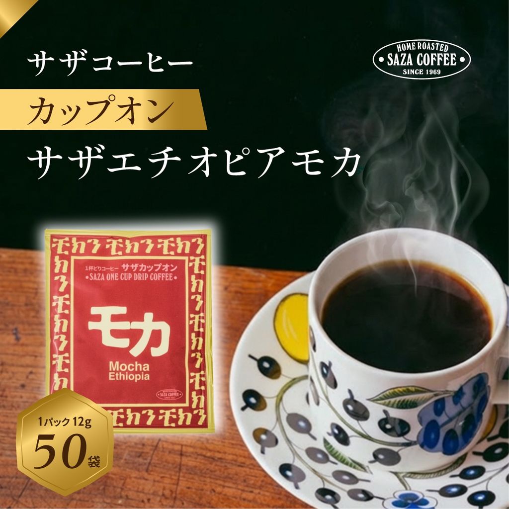 サザコーヒー カップオン サザモカ 12g×50P | 1杯取り サザ ドリップ モカ エチオピア ブレンド 深煎りコーヒー ギフトドリップコーヒー ホットコーヒー 人気 美味しい アウトドア キャンプ 高級 誕生日 内祝い