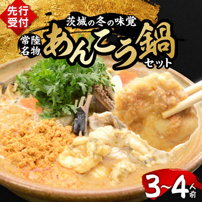 【先行受付10月発送】常陸名物　あんこう鍋セット(3～4人前)【配送不可地域：離島】【1470386】