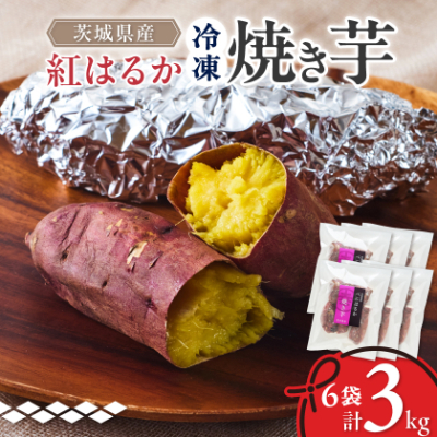 べにはるか冷凍焼き芋(大) 3kg(500g×6袋)【配送不可地域：離島】【1539885】