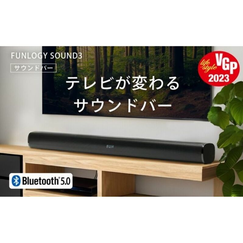 スピーカー FUNLOGY Sound3 サウンドバー Bluetooth 光デジタルケーブル 有線 無線 ワイヤレス テレビスピーカー テレビ テレビ用 ホームシアター ホームシアタースピーカー テレビ用スピーカー 高音質 音響 オーディオ 家電 千葉 千葉県 千葉市