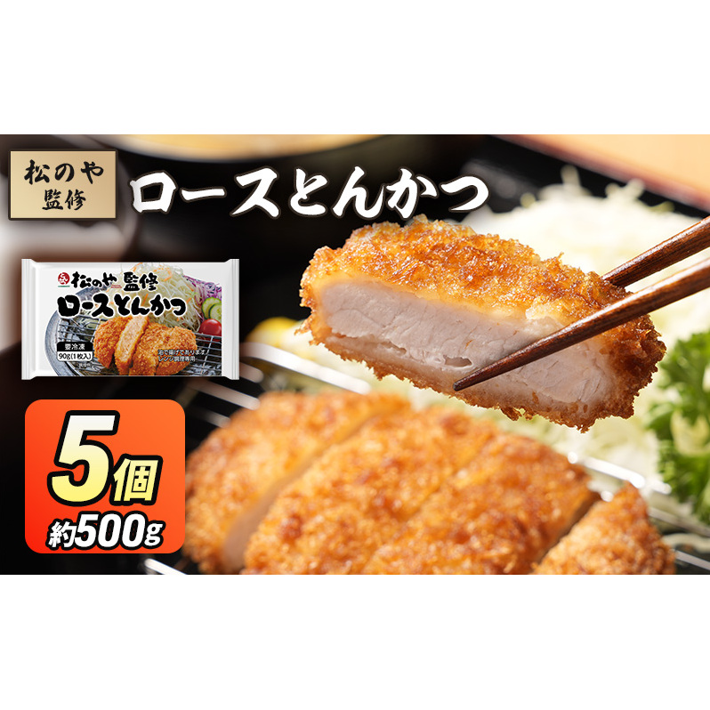 松のや監修 ロースとんかつ5個 惣菜 松のや ロースかつ ロースカツ 冷凍 冷凍食品 お弁当 冷凍惣菜 時短 簡単 レンジ レンチン 松屋 千葉市 千葉県