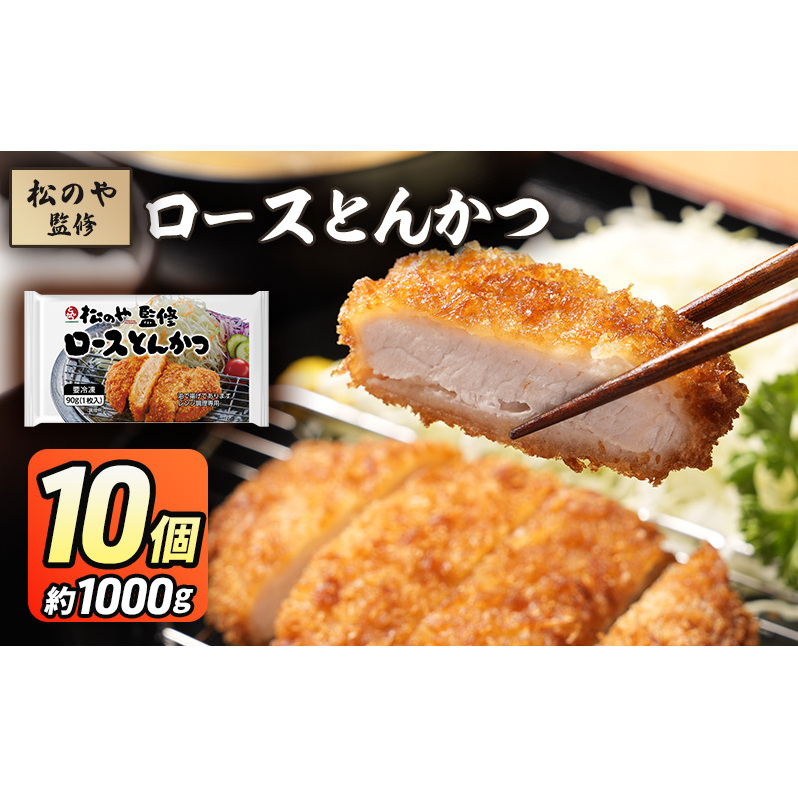 松のや監修 ロースとんかつ10個 惣菜 松のや ロースかつ ロースカツ 冷凍 冷凍食品 お弁当 冷凍惣菜 時短 簡単 レンジ レンチン 松屋 千葉市 千葉県