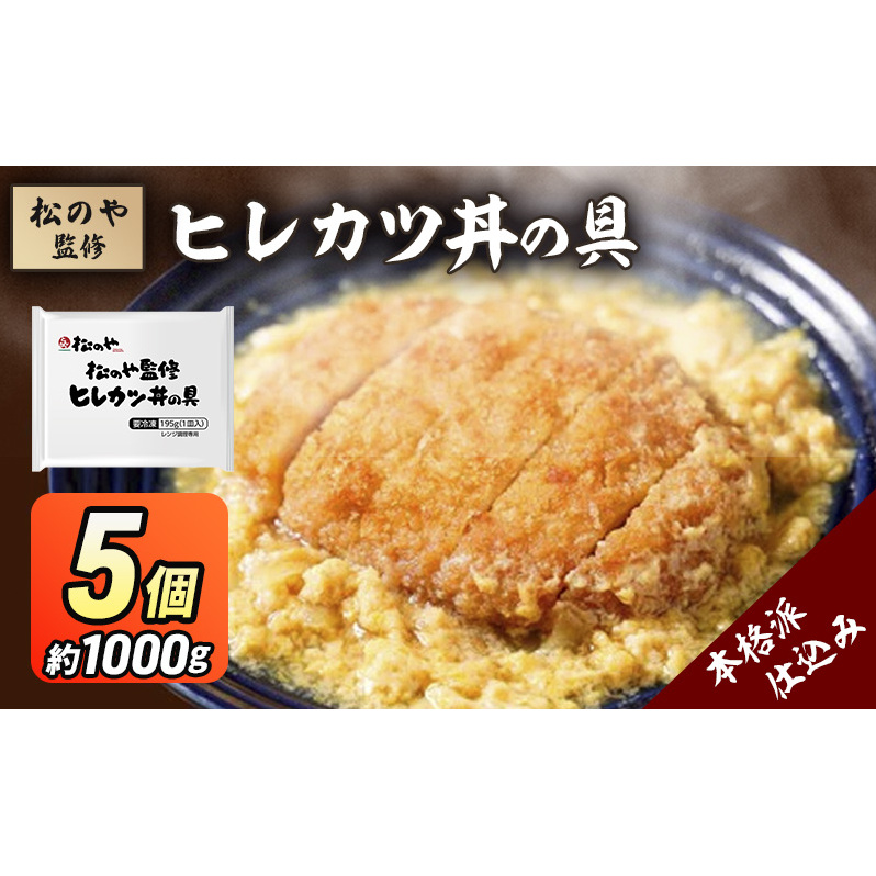 松のや監修 ヒレカツ丼の具5個 惣菜 松のや カツ丼 かつ丼 ヒレカツ丼 冷凍 冷凍食品 お弁当 冷凍惣菜 時短 簡単 レンジ レンチン 松屋 千葉市 千葉県
