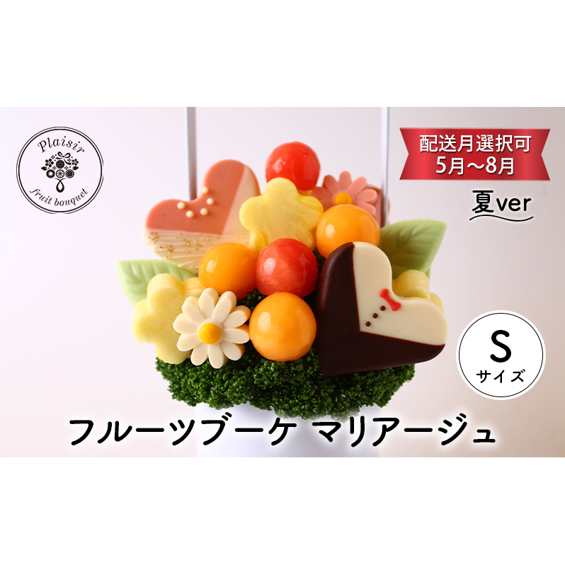 フルーツブーケ マリアージュ Sサイズ　夏ver　【配送月選択可　5月～8月】  フルーツギフト フルーツケーキ フルーツ ブーケ ギフト 誕生日 バースデー 贈り物 母の日 おしゃれ かわいい 記念日 大切 お祝い