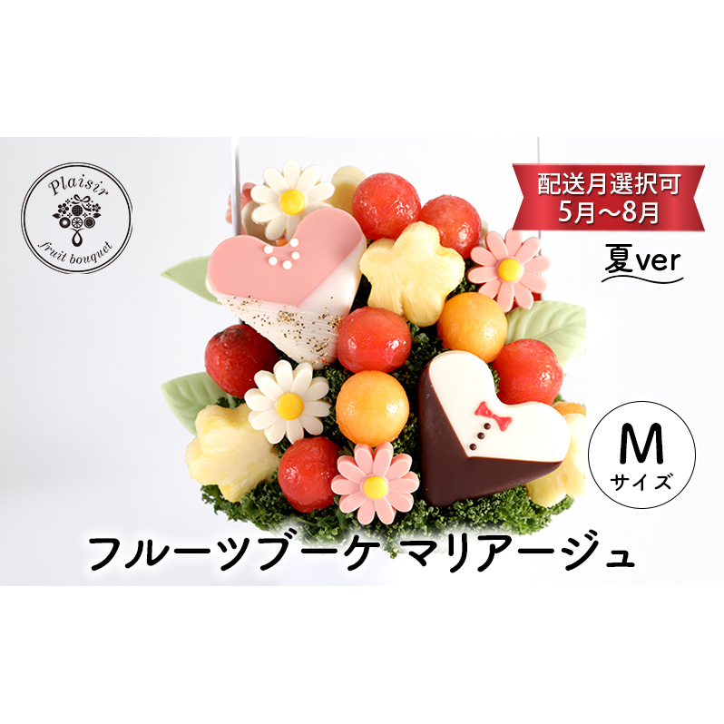 フルーツブーケ マリアージュ Mサイズ　夏ver　【配送月選択可　5月～8月】   フルーツギフト フルーツケーキ フルーツ ブーケ ギフト 誕生日 バースデー 贈り物 母の日 おしゃれ かわいい 記念日 大切 お祝い