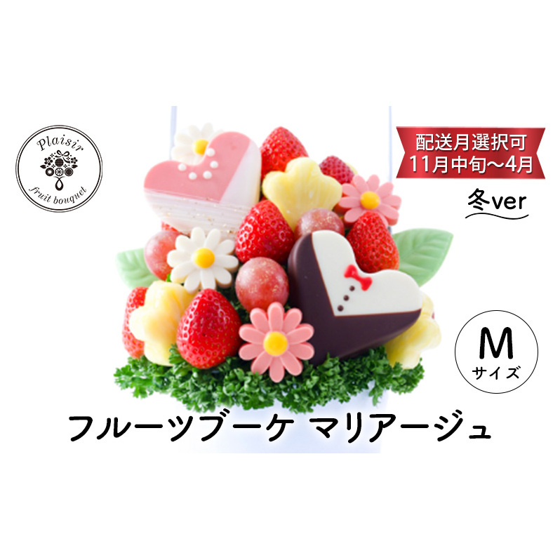 フルーツブーケ マリアージュ Mサイズ 冬ver 【配送月選択可 11月中旬～4月】 フルーツギフト フルーツケーキ フルーツ ブーケ ギフト 誕生日 バースデー 贈り物 母の日 おしゃれ かわいい 記念日 大切