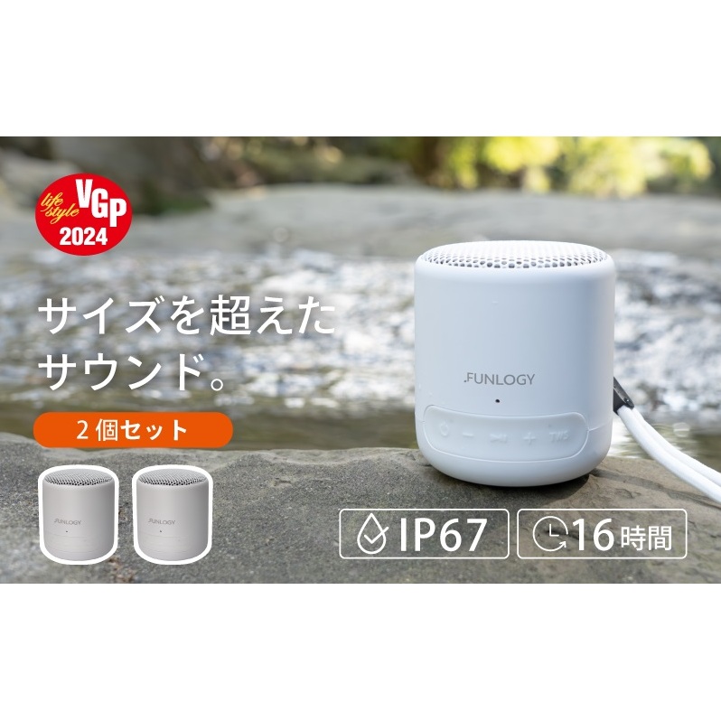 FUNLOGY Portable Mini / ポータブルスピーカー 2個セット ホワイト スピーカー Bluetooth 高音質 小型 軽量 ポータブル ワイヤレス コンパクト 持ち運び 千葉市 千葉県