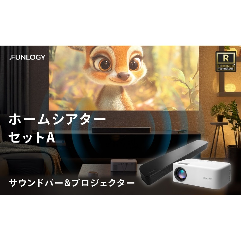 FUNLOGY ホームシアターAセット プロジェクター サウンドバー コンパクト 小型 軽量 持ち運び 音楽 映画 キャンプ 旅行 セット 千葉市 千葉県