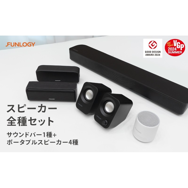 FUNLOGY スピーカー5種セット スピーカー Bluetooth 高音質 小型 軽量 ポータブル ワイヤレス コンパクト 持ち運び セット 千葉市 千葉県