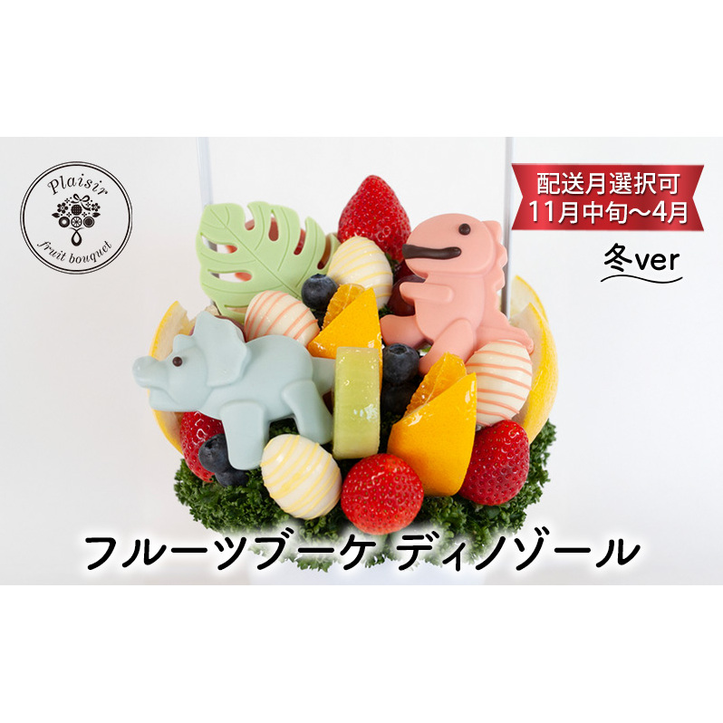 フルーツブーケ ディノゾール　冬ver　【配送月選択可　11月中旬～4月】  フルーツギフト フルーツケーキ フルーツ ブーケ ギフト 誕生日 バースデー 贈り物 母の日 おしゃれ かわいい 記念日 大切 お祝い