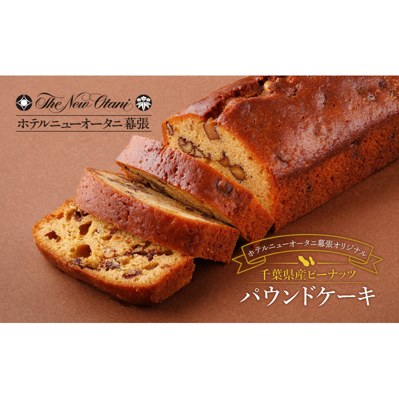 ホテルニューオータニ幕張 オリジナル 千葉県産 ピーナッツパウンドケーキ2本セット ケーキ ピーナッツ 洋菓子 スイーツ ギフト 贈り物 千葉市