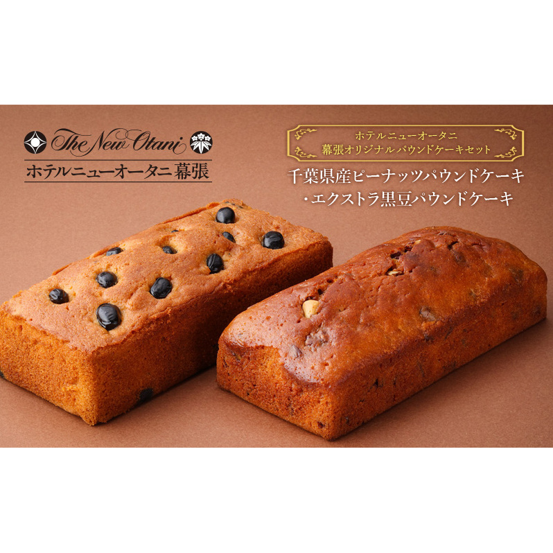 ホテルニューオータニ幕張 オリジナルパウンドケーキセット(千葉県産ピーナッツパウンドケーキ・エクストラ黒豆パウンドケーキ) ケーキ セット 詰め合わせ 洋菓子 スイーツ ギフト 贈り物 千葉市