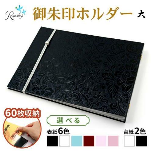 オリジナル御朱印ホルダー／書置用御朱印収納ホルダー／切り絵御朱印収納／見開き用（大）サイズ／見開き御朱印６０枚収納／バンド付き／表紙６色・台紙２色より色選択