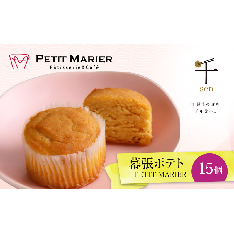 幕張ポテト 15個 千ブランド お菓子 洋菓子 焼菓子 スイートポテト ポテト さつまいも 紅あずま 焼きいも おやつ 手土産 お取り寄せ 個包装 千葉県産