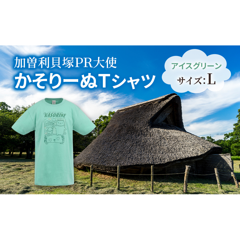 加曽利貝塚 PR大使 かそりーぬ Tシャツ/アイスグリーン/Lサイズ オリジナル Tシャツ 綿 100％ 半袖 男女兼用 千葉市