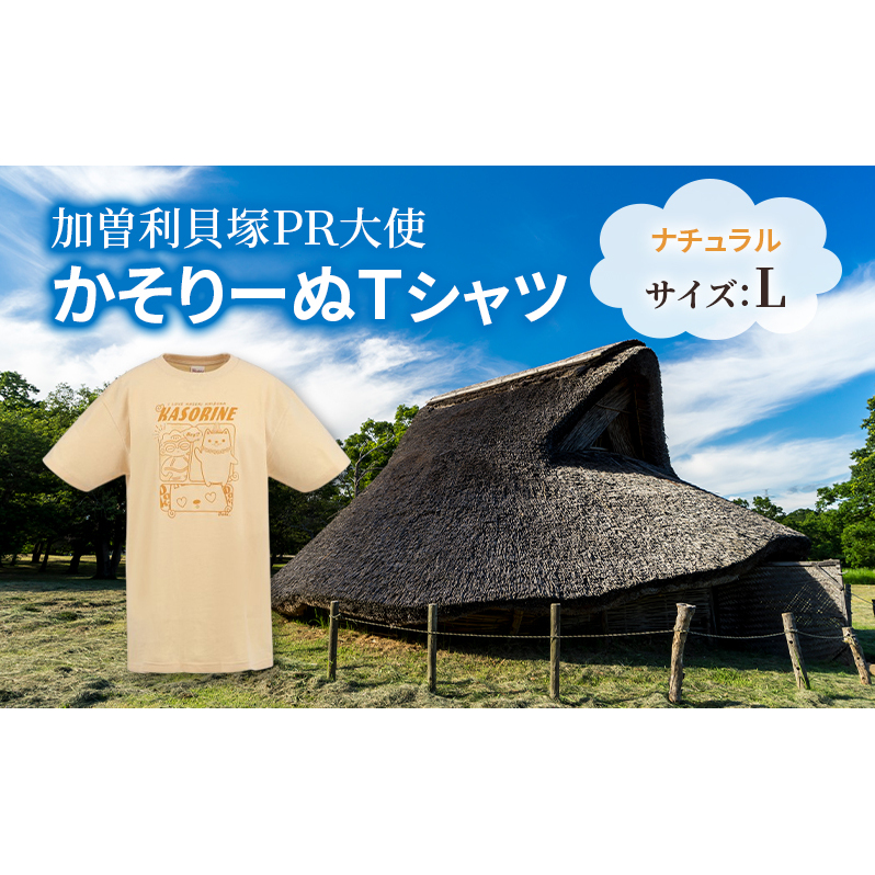 加曽利貝塚 PR大使 かそりーぬ Tシャツ/ナチュラル/Lサイズ オリジナル Tシャツ 綿 100％ 半袖 男女兼用 千葉市